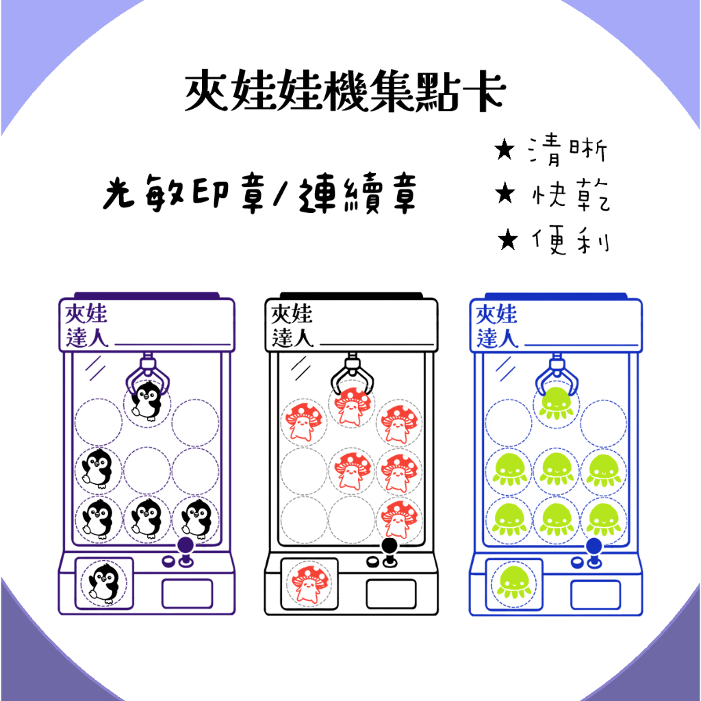 Kiwi玩設計 ★ 買就送印油 集點卡印章  娃娃機造型 教學印章 連續章 光敏印章 教師印章 企鵝 章魚 蘑菇 印章