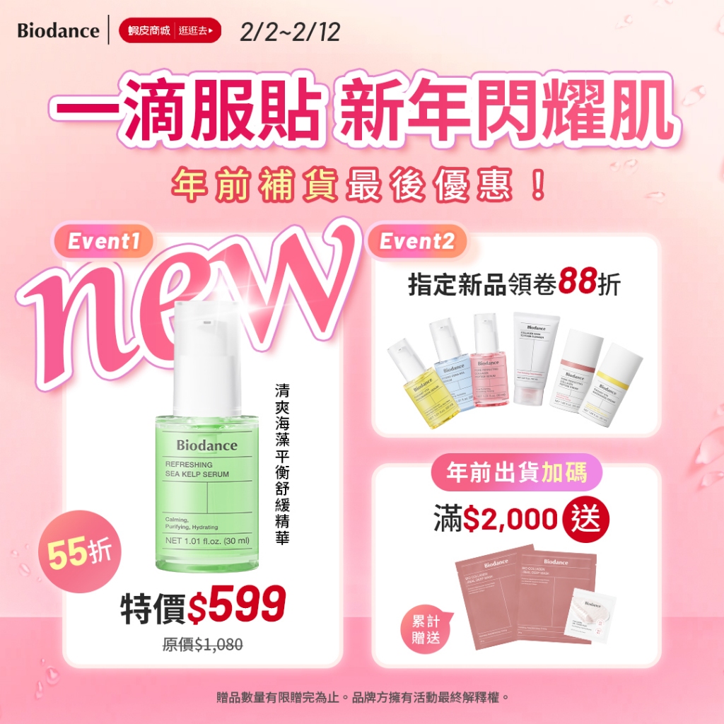 勿下單！2/2-2/12 滿$2000送膠原面膜*2片+2入棉片*1(累贈）累贈贈品因系統限制無法顯示，會隨貨附上，