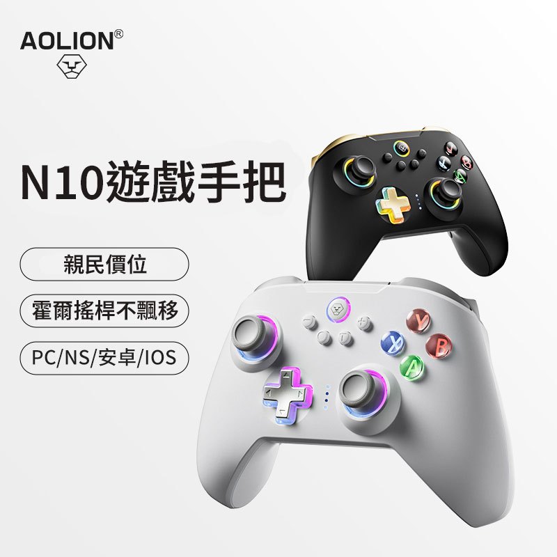 AOLION澳加獅 N10電競遊戲手把 PC電腦手把 電競手把 支援steam NS Switch 2