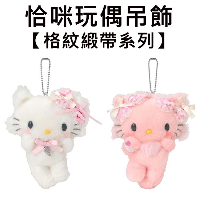 恰咪 格紋緞帶系列 玩偶吊飾 吊飾 娃娃 絨毛玩偶 Charmmy Kitty 三麗鷗 SANRIO