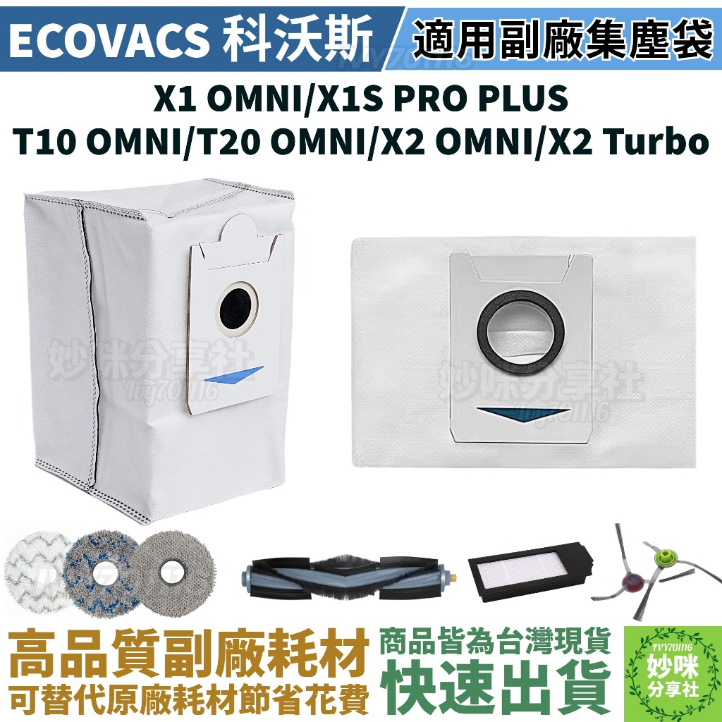 科沃斯 X1 omni T10 T20 X2 掃地機器人 集塵袋 X1S PRO PLUS 濾網 耗材 配件 塵袋