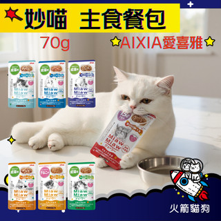🔥快速到貨🔥火箭貓狗【AIXIA 愛喜雅】MiawMiaw 妙喵主食餐包 貓餐包 貓罐頭 主食餐包 貓咪餐包 70g