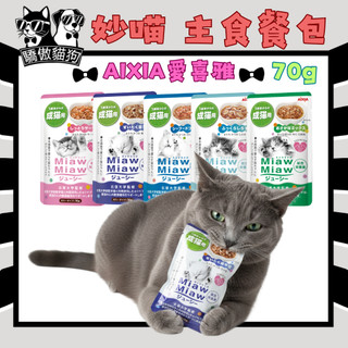 🔥快速到貨🔥驕傲貓狗【AIXIA 愛喜雅】MiawMiaw 妙喵主食餐包 貓餐包 貓罐頭 主食餐包 貓咪餐包 70g