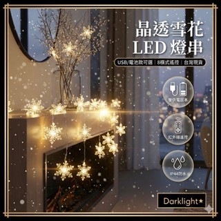 【Darklight】24小時出貨 防水LED燈串 遙控8模式 雪花造型 USB/電池 婚禮拍照 氛圍燈 聖誕燈串
