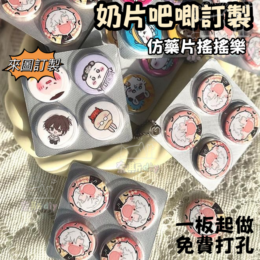 1板起做 搖搖樂吧唧 塑封 徽章訂製仿藥片來圖定製 搖搖樂迷你吧唧客製 藥片吧唧 動漫明星物料交換禮物 應援小物