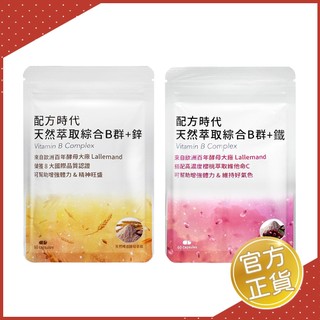 ✨現貨✨【配方時代】天然萃取綜合B群+鋅 / 天然萃取綜合B群+鐵 (60顆/袋)