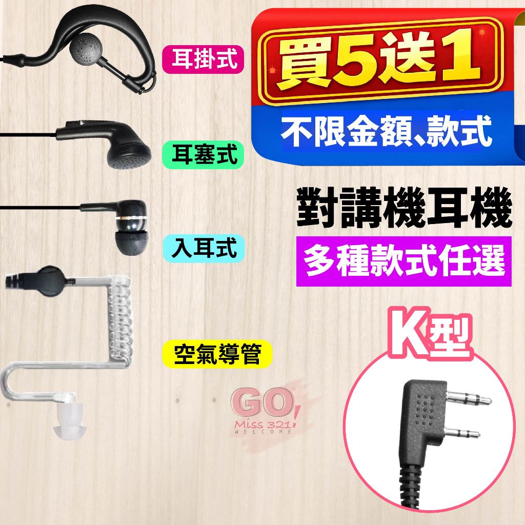【限時特賣 買5送1】對講機耳機 K頭 無線電 空氣導管款 耳勾款 耳塞款 加強版 耳勾捲線款 耳塞捲線款 K型耳機