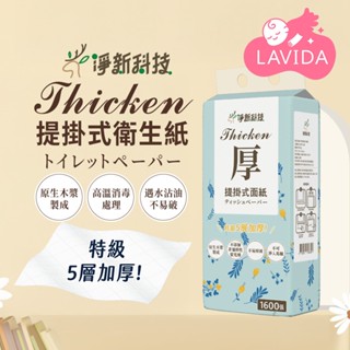 【LAVIDA嚴選】淨新 320抽 掛式衛生紙 四層 五層面紙 掛式抽紙 抽取式 面紙 紙巾 壁掛式面紙 擦手紙