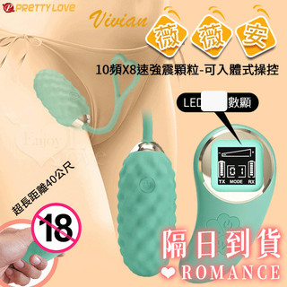 Romance💋｜Vivian 薇薇安 LED顯示10頻X8速強震顆粒跳蛋 無線跳蛋 情趣跳蛋 情趣用品
