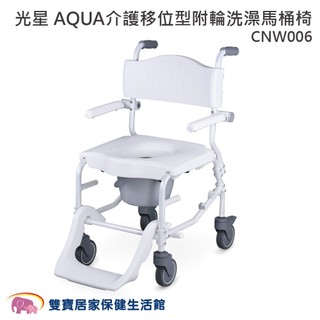 NOVA光星 AQUA介護舒適型附輪洗澡馬桶椅 CNW006 移位型便器椅 洗澡椅 有輪馬桶椅 移位便盆椅