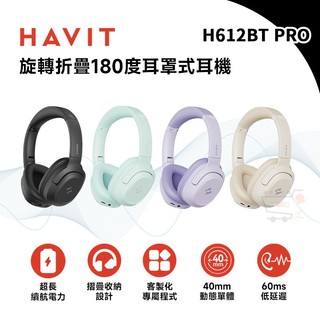 Havit 海威特 H612BT PRO 旋轉摺疊180度耳罩式耳機【現貨免運 蝦幣回饋】折疊 旋轉設計 無線 藍牙耳機