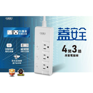 BWW｜太星電工 OCJ43306 /OCJ43309 蓋安全 四開三插滑蓋電腦線/3P 延長線 6尺/9尺 台灣製造