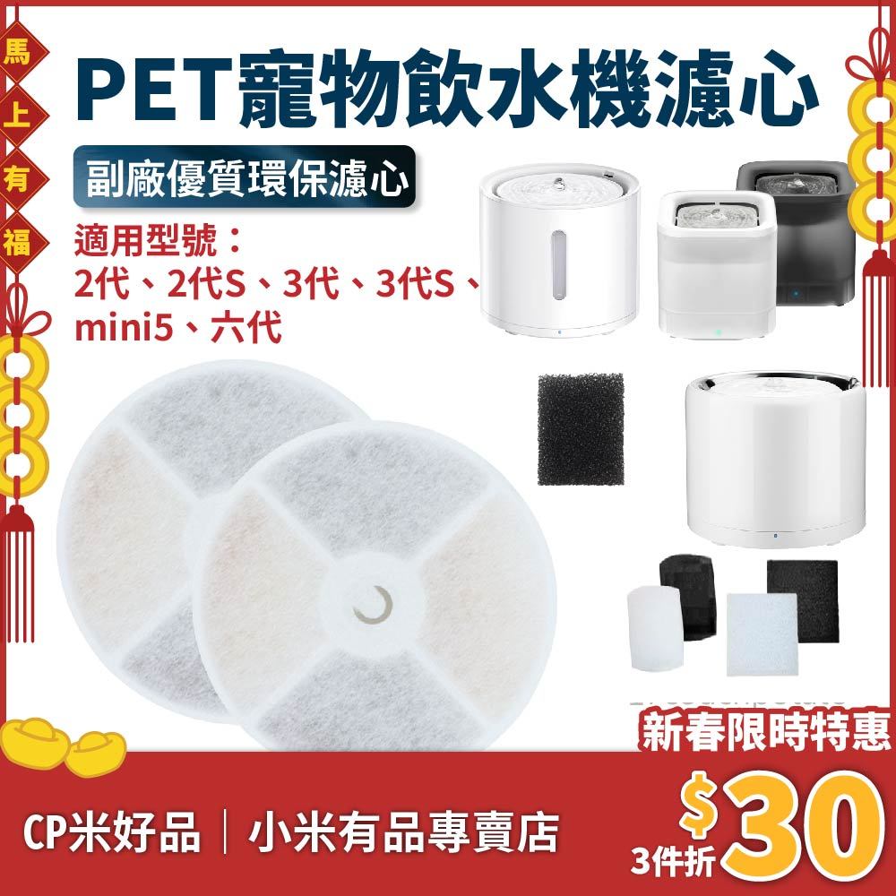 【折$３０】PET寵物飲水機濾芯 環保版 副廠 二代 三代 SOLO版 六代 W2S W2 W4 W4X 寵物飲水機濾心