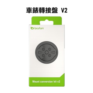 BRYTON轉GARMIN轉接盤套件 V2轉接座基座(限S810/650/550款式)[03003347]【飛輪單車】