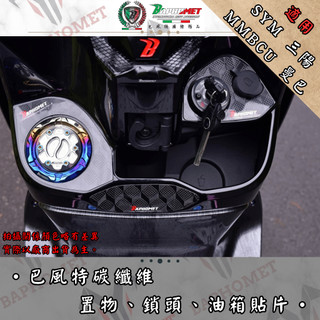 【巴風特】SYM MMBCU碳纖維鑰匙孔油箱蓋貼片 鎖頭 油箱 裝飾貼 開關 曼巴 置物 #