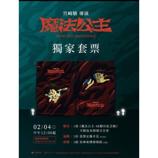 電影 魔法公主 威秀 獨家套票 崇神 束縛 海報組（一組兩張
