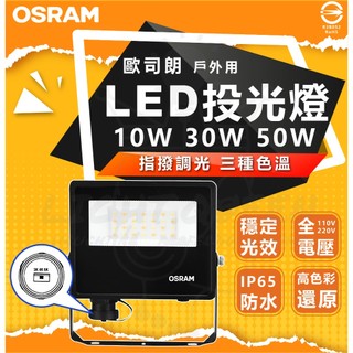 含稅 歐司朗 OSRAM 戶外用 LED投光燈 防水 IP65 10W 30W 50W 投射燈 戶外照明 戶外