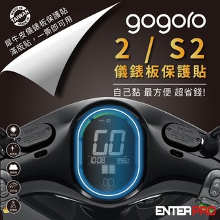 【ENTERPRO】GOGORO2 S2 CrosOver Delight SuperSport TPU機車儀表板保護貼