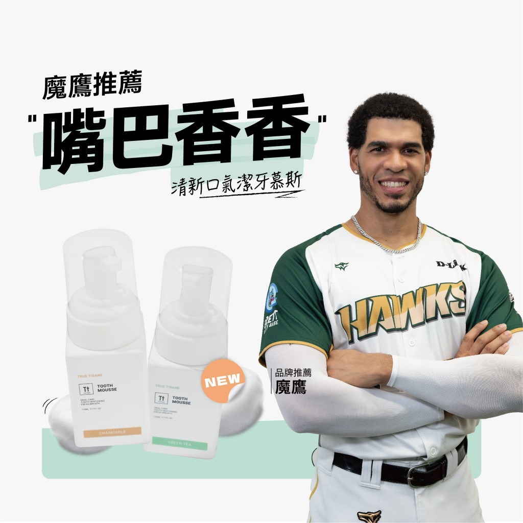 口臭救星秒除臭！Tt 清新口氣潔牙慕斯｜牙膏+漱口水一瓶搞定｜亮白護齦｜創新劑型綿密泡泡【TRUE TISANE】