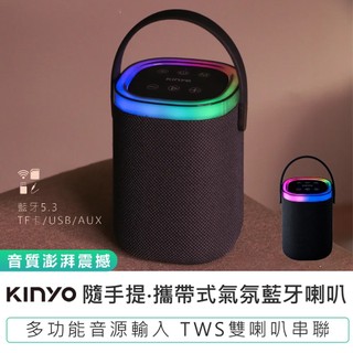 【KINYO】隨手提‧攜帶式氣氛藍芽喇叭 BTS-763 藍芽音響 攜帶式喇叭 攜帶式音箱 藍芽喇叭 藍牙音響 音響