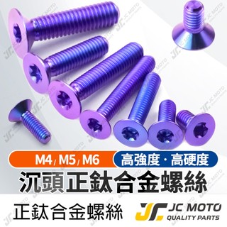 【JC-MOTO】 皿頭螺絲 鈦合金 M4 M5 M6 沉頭 鈦螺絲 正鈦螺絲 油杯蓋螺絲 沉頭螺絲 寶藍