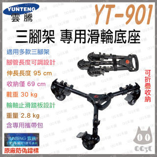 《 YUNTENG 雲騰 可調式/ 升級版/ 大輪徑 》Tripod YT-901 三腳架 滑輪 底座 適用多款腳架