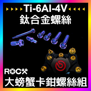 ROCX【Brembo大螃蟹螺絲】 對二卡鉗螺絲 螃蟹卡鉗 卡鉗螺絲 正鈦螺絲 鈦合金螺絲 多色可選 SL DRG