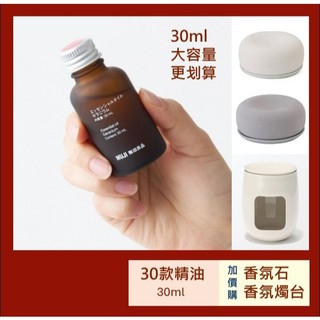 30ml精油🍊【MUJI 無印良品】適用香氛機 芬香石 薰衣草 迷迭香 檜木 木質調 日本代購