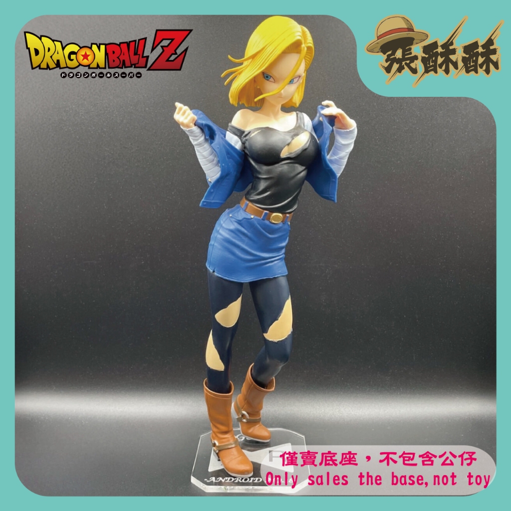 「張酥酥」七龍珠Z GLITTER&GLAMOURS G&G 人造人18號 18號 戰損版 底座 公仔底座 (台灣製造)
