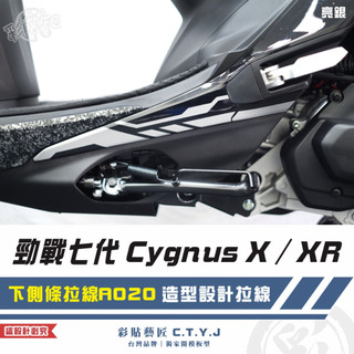 彩貼藝匠 勁戰七代 Cygnus X／XR（通用）下側條拉線 A020（一對）3M反光貼紙 ORACAL螢光貼 拉線設計