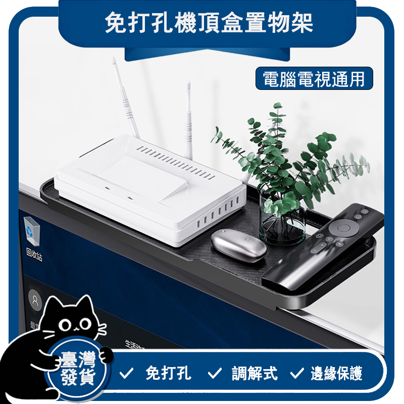 台灣公司貨🔥螢幕置物架 顯示器置物架 電視上方置物架 免打孔 機頂盒掛架 收納架 電視盒收納架 電腦曲面屏頂部放置架
