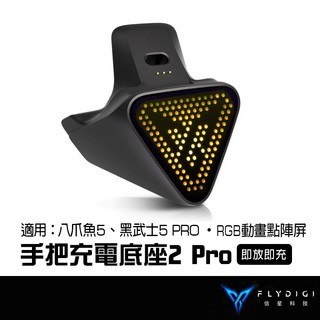 【BSMI免驗】FLYDIGI 飛智 手把充電底座2 Pro (黑色) 適用八爪魚5 黑武士5PRO 磁吸座充 信星科技