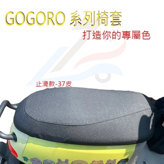 【誠都牌™️】Gogoro專用防水椅套｜台灣製 機車座墊套 防刮耐磨 多色可選 (G2/G3/Viva)