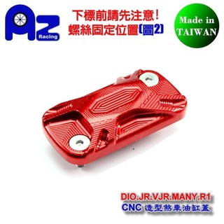 精緻CNC鋁合金立體煞車油缸蓋/油杯蓋/油壺蓋-DIO/恰恰/JR/VJR/MANY/高手/R1(原廠前碟煞總磅用)適用