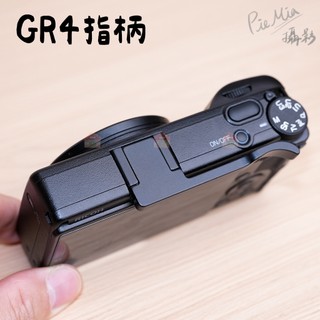 現貨24H｜GR4 指柄｜熱靴手柄 GR拇指柄 理光相機指柄指把 拇指扣柄 拇指柄 握把 相機 配件｜Piemia™嚴選