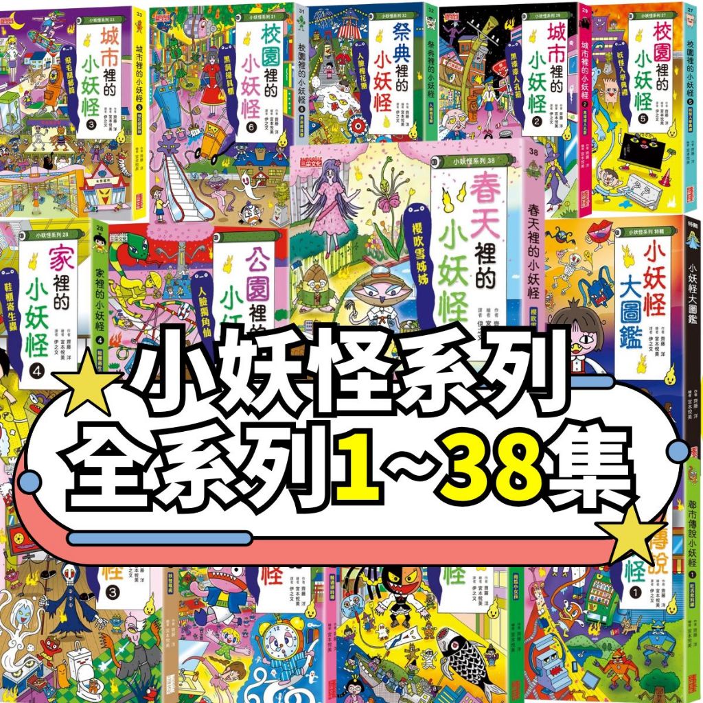 💛7號倉庫💛三采文化 最新小妖怪系列1~38集 妖怪大圖鑑妖怪大圖鑑 小學生超熱門讀本校園裡的小妖怪神出鬼沒樹妖/飛毛腿