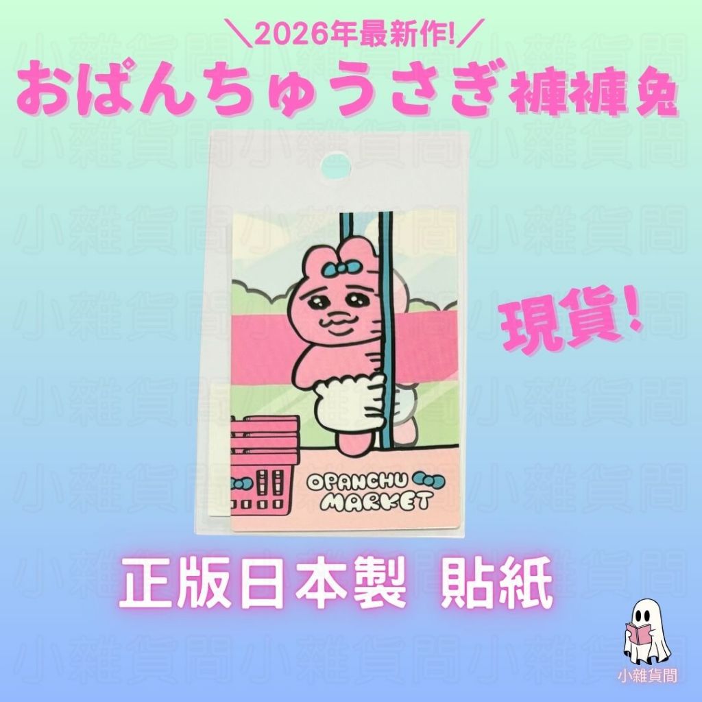 小雜貨間📦 現貨 日本正版 日本製 內褲兔 Opanchu usagi 內褲兔 褲褲兔 貼紙 可哀想 尿布兔