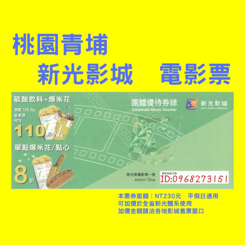 桃園霸道總柴-【桃園青埔】新光影城電影票-全省新光體系都通用-另有威尼斯、大江星橋、威秀、國賓、美麗新 團體票