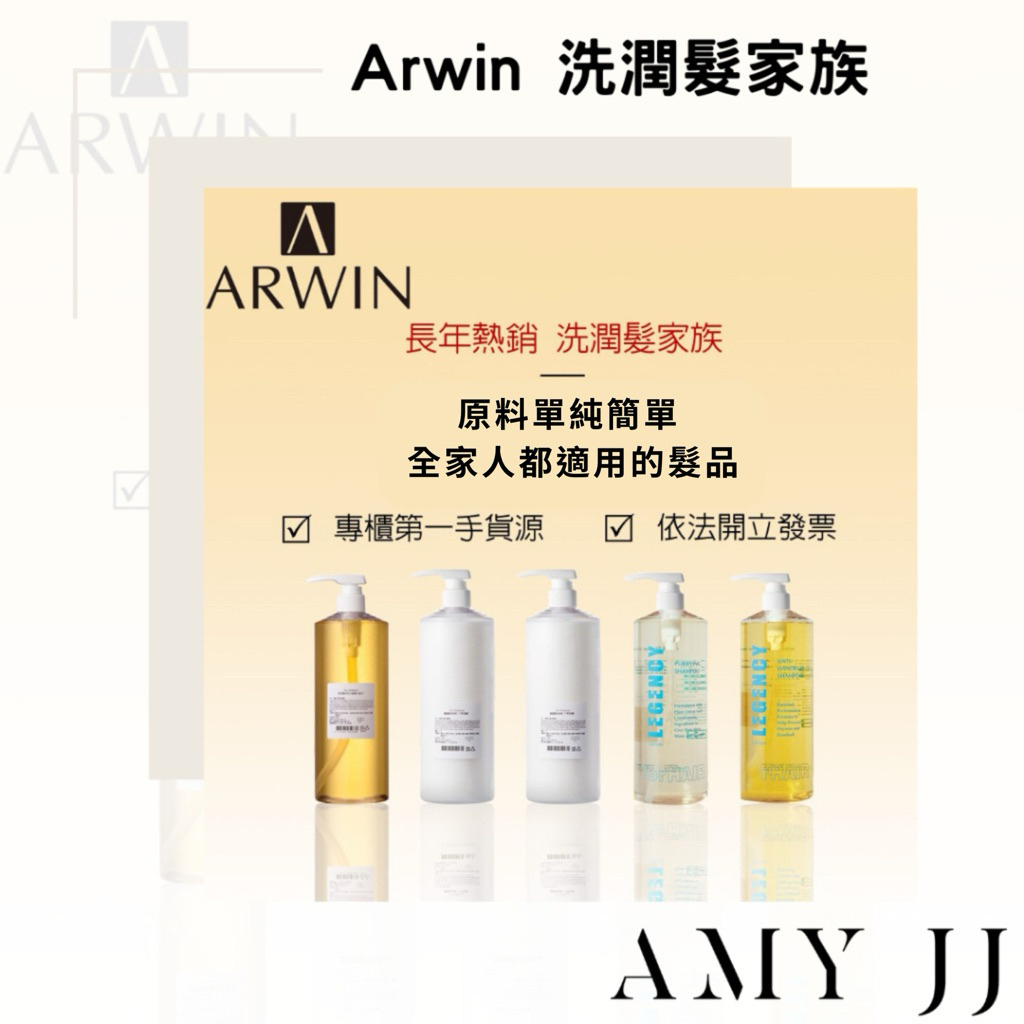 【Arwin雅聞倍優】現貨開發票 植物、抗屑、玻尿酸洗髮精/玻尿酸潤髮乳/氨基酸沐浴精