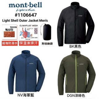 日本mont-bell Light Shell Outer Jacket Men's男款輕量風衣保暖夾克#1106647