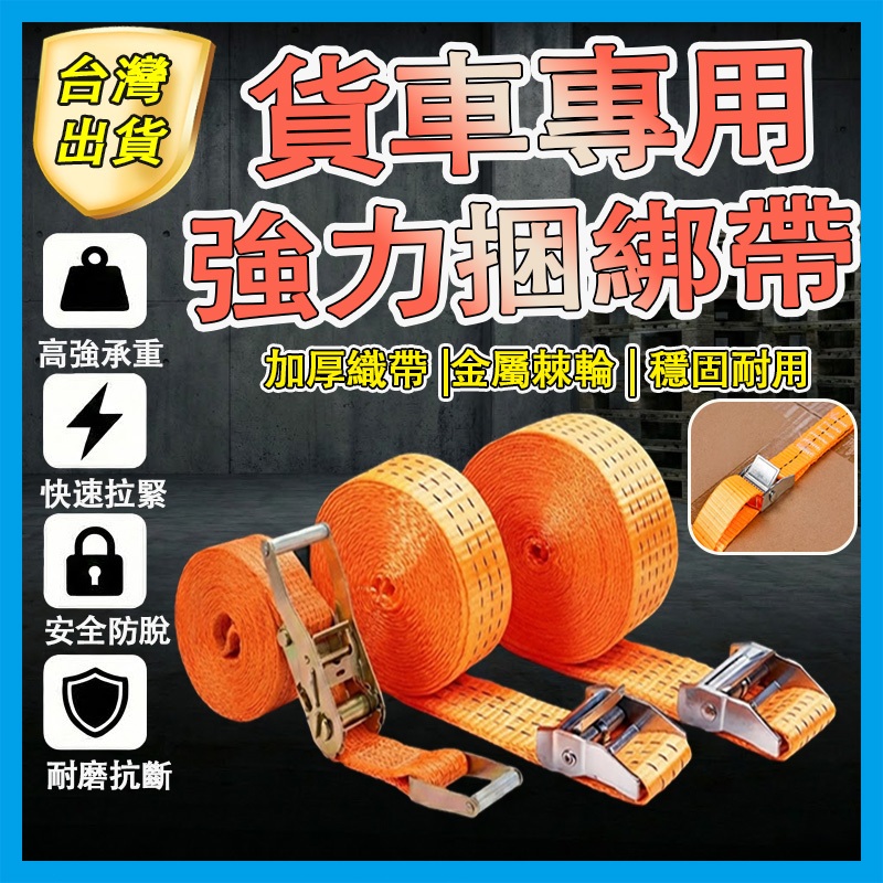 【台灣出貨🔥】綁帶 貨物綑綁帶 拉緊器 捆綁帶 布猴 固定繩 貨車 機車 曬衣繩 貨車綁帶 綁貨帶 拉繩