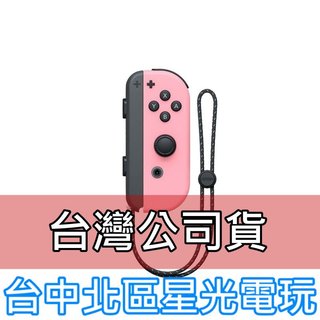 【NS週邊】☆ Switch Joy-Con R 淡雅粉紅 淺粉 右手控制器 單手把 ☆【台灣公司貨 裸裝新品】台中星光
