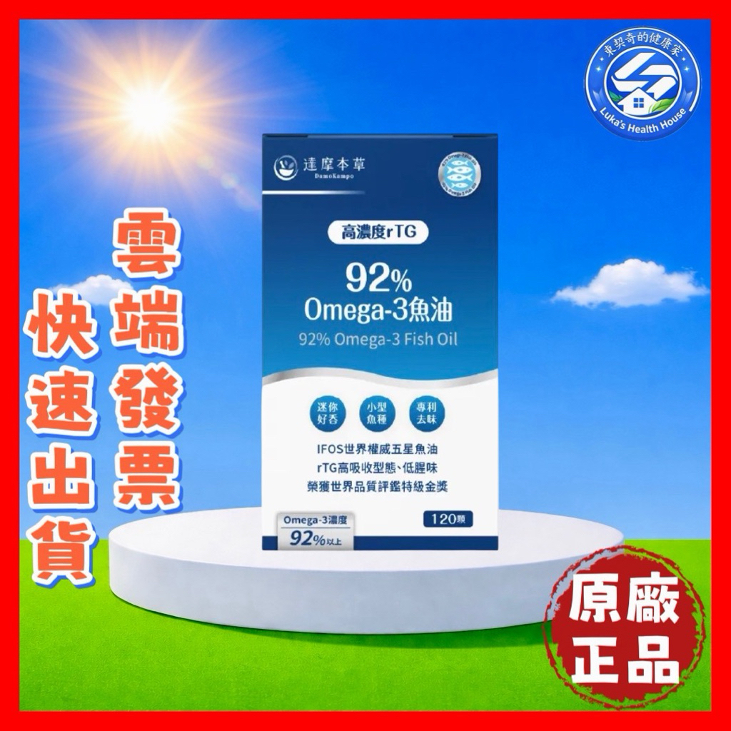 【現貨 開發票 正品保證】達摩本草 92% Omega-3 rTG 高濃度 深海魚油 達摩本草魚油 效期2028/07