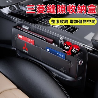 適用於三菱Outlander Zinger EClipseCross座椅縫隙收納盒 座椅夾縫收納盒 車用置物盒