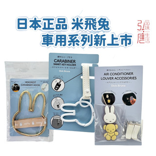 【日本正版現貨】MIFFY 米飛兔車用療癒小物系列（冷氣出風口夾/椅背掛勾/安全帶固定夾/車牌螺絲裝飾）汽車收納 車內裝