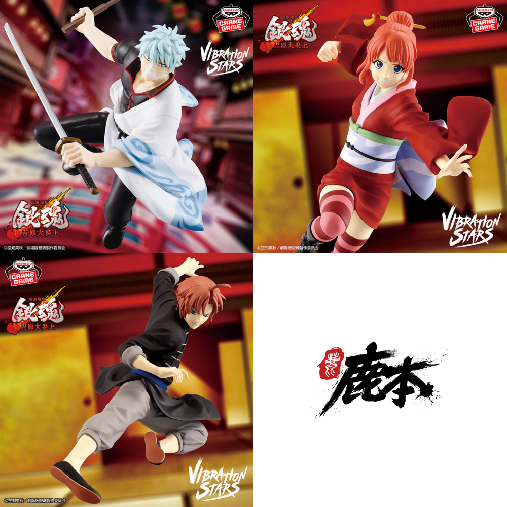 🔥鹿本🔥有貨！全新 日版 景品 新劇場版 銀魂 吉原大炎上 VIBRATION STARS 坂田銀時 神樂 神威 公仔