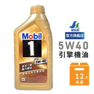 【MOBIL美孚】1號卓越效能全合成機油 FS 5W40 (整箱12瓶免運) | 金弘笙