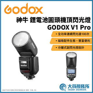 【大員視務所】GODOX神牛 V1 PRO 鋰電池圓頭機頂閃光燈 開年公司貨 機頂閃 人像閃燈sony canon高瓦數