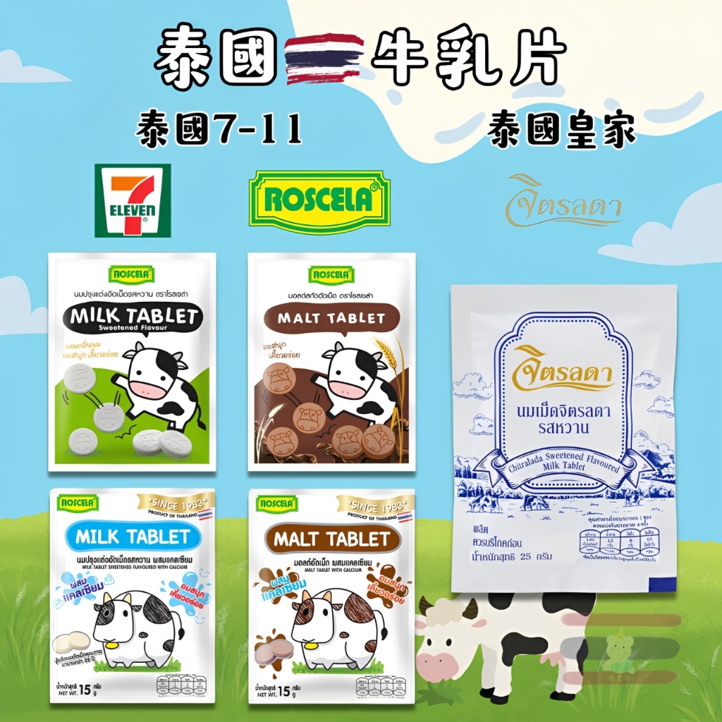 【泰生活】🇹🇭泰國 7-11限定 皇家 牛奶片加鈣 原味/巧克力 15g/25g 小七牛乳片 濃醇香 鈣片 巧克力牛奶