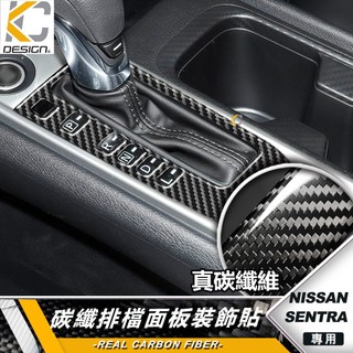 真碳纖維 NISSAN 日產 SENTRA B18 SENTRA 180 2.0 碳纖維 排檔面板貼 排檔 中控排檔